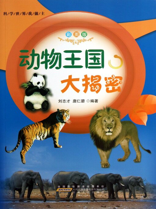 Title details for 动物王国大揭密 by 刘志才 - Available